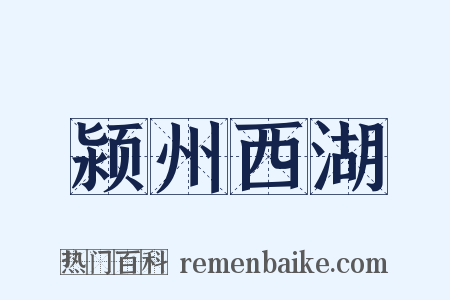 颍州西湖是什么意思的图片